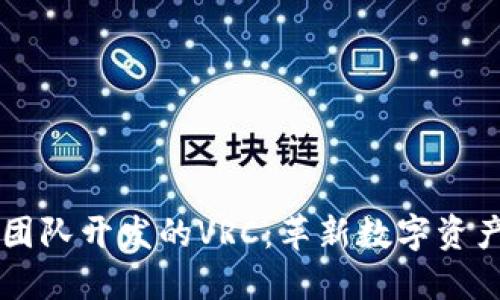 以太坊钱包团队开发的VRC：革新数字资产管理的未来
