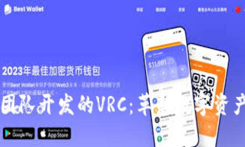 以太坊钱包团队开发的VRC：革新数字资产管理的未来