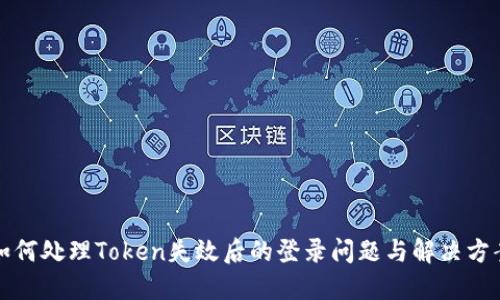 如何处理Token失效后的登录问题与解决方案