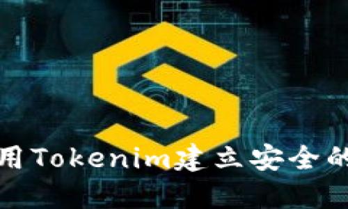 如何使用Tokenim建立安全的冷钱包