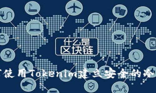 如何使用Tokenim建立安全的冷钱包