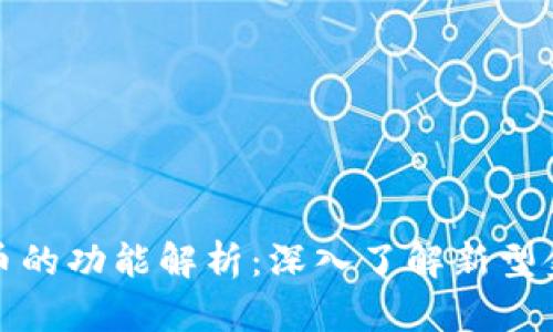数字货币的功能解析：深入了解新型金融工具