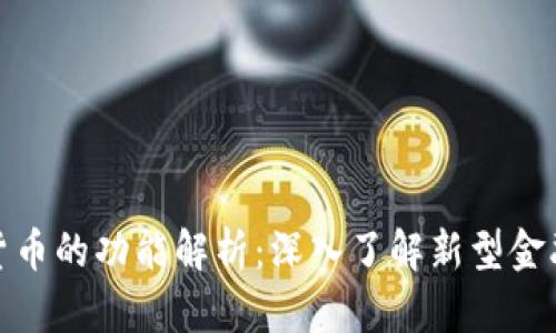 数字货币的功能解析：深入了解新型金融工具