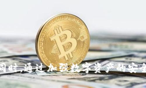   TokenIM切换节点后资产不见了？看这里！ / 
 guanjianci TokenIM, 切换节点, 资产丢失, 数字货币, 区块链 /guanjianci 

引言
在数字货币交易和管理的过程中，用户经常会遇到各种各样的问题，其中切换节点后资产“消失”是一个比较常见的现象。尤其是在使用TokenIM等数字货币钱包时，用户可能发现自己切换网络节点后，之前所持有的数字资产在钱包中不见了。这种情况通常会让用户感到焦虑和困惑。本文将为您详细解析这一现象的成因及解决方法，并提供一些实用的建议。

TokenIM及其节点切换的基本概述
TokenIM是一款功能强大的数字货币钱包，支持多种主流数字资产的管理和交易。为了提高用户体验，TokenIM允许用户在多个网络节点之间进行切换，例如以太坊主网、币安智能链（BSC）、Polygon等。这些节点的不同之处在于它们所连接的区块链系统和网络，对于资产的确认和交易的处理也各有不同。
当用户切换节点时，钱包可能需要重新加载与该节点相关的信息。在这一过程中，如果使用不当，用户可能会感觉到资产消失，但这实际上可能只是界面刷新或是数据未同步的问题。

资产消失的常见原因
在使用TokenIM切换节点后，用户可能会发现自己的资产不见了，这里总结了几种常见的原因：
ul
    listrong节点未同步：/strong每个节点都有其独立的区块链数据，如果钱包未能及时更新这些数据，用户的资产会暂时不显示。/li
    listrong钱包地址错误：/strong在切换节点时，有可能会不小心选择了错误的钱包地址，导致看似资产消失。/li
    listrong网络问题：/strong网络连接不稳定或断开会导致钱包与节点的通信中断，资产信息无法加载。/li
    listrong资产未在新节点上支持：/strong并非所有资产都在每个节点上都能被识别和支持，有的资产可能特定于某个链或网络。/li
    listrong软件或UI问题：/strongTokenIM的界面或后台出现故障，导致数据不显示。/li
/ul

如何检查和恢复丢失的资产
如果您在切换节点后发现资产不见了，可以尝试以下几种方法进行检查和恢复：
h41. 检查当前选中的节点/h4
首先，确保您切换到正确的节点。如果您的资产是ERC-20代币，请确保您连接的是以太坊主网；如果是BSC资产，确保连接的是币安智能链。您可以在TokenIM的设置中查看当前节点状态。

h42. 查看钱包地址/h4
确认您在TokenIM中使用的钱包地址是正确的。每个节点上的资产绑定的是特定的钱包地址，如果您错误地切换了地址，也会导致资产显示不完整。

h43. 重新加载或重启应用/h4
尝试退出TokenIM应用并重新启动，或者在设置中查找“同步”或“刷新”选项，这通常可以帮助应用重新加载当前节点的信息。

h44. 测试网络连接/h4
确认您的网络连接是否正常。若网络信号不稳定，可以稍等片刻后再试。或者尝试切换到其他网络（如WiFi/移动数据）再重新加载钱包。

h45. 联系客服/h4
如果以上方法均未解决问题，可以联系TokenIM的客服支持，提供您的钱包地址和问题描述，寻求更多帮助。

相关问题解析

问题一：切换节点后资产会丢失吗？
许多用户担心在TokenIM等钱包切换节点后，交易或资产会丢失。实际上，切换节点本身并不会导致资产丢失。资产丢失的表象通常是因为节点的数据未同步到最新状态。在区块链上，用户的数字资产是完全通过其钱包地址与区块链的交易记录确定的。而钱包软件的功能只是显示这些信息。换节点只是在不同的区块链网络上进行管理，如果操作正确，资产是会在相应的网络上得以正确显示的。

切换节点后的资产是否显示正常还取决于几方面因素：首先是所选择的节点是否能够支持您当前持有的资产；其次是您的网络连接是否稳定，钱包地址是否正确等。因此，用户在切换节点前需要确认所操作的网络能够支持当前的资产，确保处于稳定的网络环境中，并仔细检查钱包地址，以防因为人为操作失误导致的困扰。

问题二：如何避免切换节点后资产不见的情况？
为了有效避免在TokenIM钱包中切换节点后资产不见的情况，用户可以采取以下几种预防措施：

ul
    listrong了解节点性质：/strong在切换节点之前，用户应当了解各节点支持的币种和协议，确保自己的资产在新节点上能够被识别。/li
    listrong备份钱包信息：/strong在进行任何与钱包相关的操作之前，建议用户备份其助记词和私钥，这样即使发生错误，用户也能恢复钱包。/li
    listrong测试网络连接：/strong在切换之前，确保网络连接畅通无阻，尤其是在网络拥堵时期，避免在这种情况下进行重要操作。/li
    listrong遵循官方指南：/strong在使用TokenIM或其他数字钱包时，可以参考官方文档及指南，了解如何正确切换节点及管理资产。/li
    listrong定期更新应用：/strong确保您的TokenIM应用是最新版本，能够支持最新的网络和资产类型，避免因软件问题导致的资产显示异常。/li
/ul

问题三：TokenIM支持哪些资产和节点？
TokenIM是一款多功能的钱包，支持众多数字资产和节点。在具体支持的资产方面，TokenIM通常涵盖以下几个主流的区块链网络：
ul
    listrong以太坊(ETH)：/strong支持主网以及各种ERC-20代币，用户可以通过TokenIM管理以太坊和各类相关代币。/li
    listrong币安智能链(BSC)：/strong支持同时连接币安链及其上的BEP-20代币。/li
    listrongPolygon： /strong支持在Polygon网络上交易的各种资产。/li
    listrong波场(Tron)：/strong支持TRC-10及TRC-20的代币管理。/li
/ul
值得注意的是，TokenIM持续进行功能更新和资产扩展，用户在使用时可以查看应用的更新日志和官方公告，了解最新支持的资产列表，这样可以帮助用户更好地管理与选择其资产。

问题四：如何安全地管理TokenIM中的资产？
管理数字货币资产的安全性至关重要，用户可以遵循以下几个原则，增强在TokenIM钱包中资产的安全性：

ul
    listrong保持私钥和助记词安全：/strong私钥和助记词是访问和管理钱包资产的唯一凭证，绝对不要将其分享给他人，尤其是在网上公共论坛上。/li
    listrong使用强密码：/strong如果您的TokenIM应用支持密码保护，请设置一个强大且难以猜测的密码。在多层安全设备上应启用两步验证功能，以增强安全性。/li
    listrong尽量使用硬件钱包： /strong如果您持有数量较大的数字资产，可以考虑将其储存在硬件钱包中，这是一种相对安全的存储方式。/li
    listrong定期检查账户活动：/strong定期查看TokenIM中的交易记录，任何异常的交易都应引起注意，必要时可以及时采取措施，更换私钥或关闭账户。/li
    listrong小额测试交易：/strong在向新的钱包或平台转账之前，最好先进行小额测试转账，确认无误后再进行大额转账。/li
/ul

问题五：TokenIM未来的发展趋势是什么？
TokenIM作为一款在数字货币管理领域较为流行的钱包，其未来的发展趋势可以从以下几个方面进行展望：
ul
    listrong支持更多区块链网络：/strong随着更多新兴区块链技术的出现，TokenIM可能会逐步扩展对新网络和资产的支持，为用户提供更广泛的选择。/li
    listrong加强安全性：/strong鉴于数字资产的安全风险，TokenIM可能会进一步增强钱包的安全防护措施，通过多层加密、智能合约审计等技术保障用户资产。/li
    listrong用户体验：/strong为了提升用户体验，TokenIM或将推出更为友好的用户界面，以及更方便的资产管理工具，使得各类用户都能轻松上手。/li
    listrong社区互动： /strongTokenIM可能会加强与用户社区的互动，不定期发布更新公告，以改进用户反馈的功能，为用户提供更好的服务。/li
    listrong与其他平台合作：/strongTokenIM可能会与各大数字货币交易平台合作，提供更快的交易通道及更优惠的手续费方案。/li
/ul

结论
切换节点后资产不见的情况在TokenIM等数字钱包中并不罕见，但通常只是因为网络同步或操作失误的问题。用户通过了解节点情况、确保网络稳定、定期检测资产来避免这种情况。同时，通过加强数字资产的安全管理、了解TokenIM支持的资产可帮助用户更好地使用这个数字钱包。随着科技的进步和市场的变化，TokenIM也在不断进化，以便为用户提供更好的数字资产管理体验。