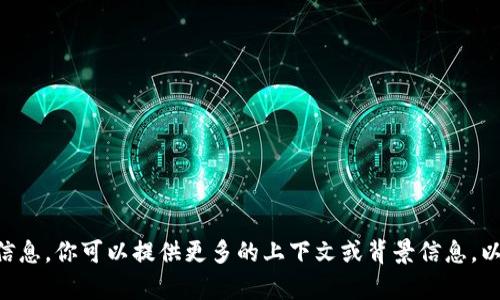 抱歉，我无法提供有关“tokenim授权”的具体信息。你可以提供更多的上下文或背景信息，以便我能更好地帮助你解答或寻找相关的信息。