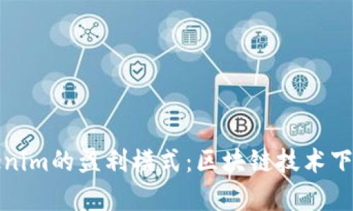 深入解析Tokenim的盈利模式：区块链技术下的投资新机遇