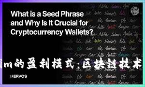 深入解析Tokenim的盈利模式：区块链技术下的投资新机遇