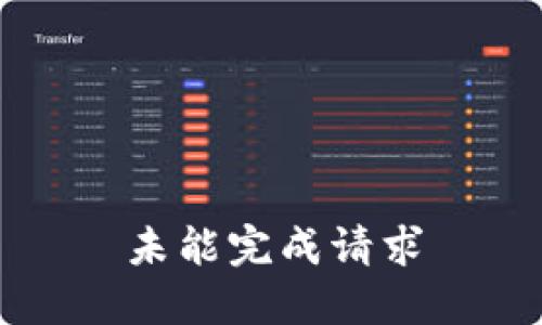 未能完成请求