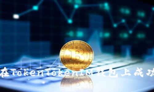 如何在TokenTokenIM钱包上成功提现