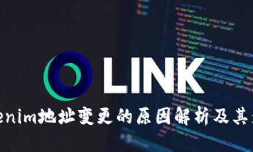 Tokenim地址变更的原因解析及其影响