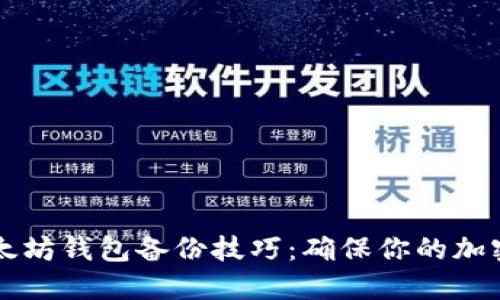 Trezor以太坊钱包备份技巧：确保你的加密资产安全
