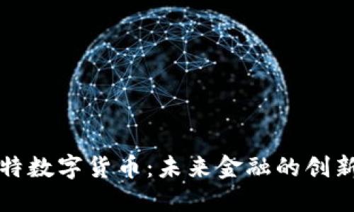 菲比特数字货币：未来金融的创新之路