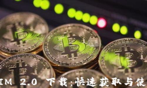 
TokenIM 2.0 下载：快速获取与使用指南