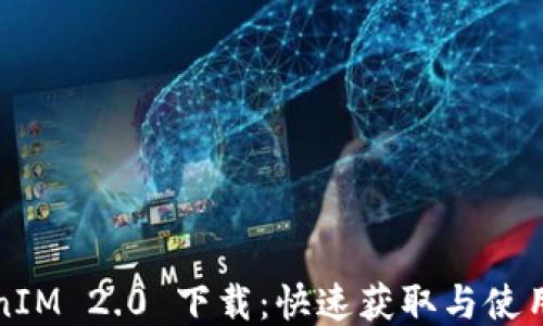
TokenIM 2.0 下载：快速获取与使用指南