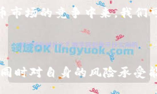 目

如何识别和评估网上的数字货币？

数字货币, 识别数字货币, 数字货币评估, 加密货币, 投资数字货币/guanjianci

---

一、引言

在如今的科技时代，数字货币逐渐成为金融市场上备受关注的热点。无论是比特币、以太坊，还是其他各种新兴的数字货币，它们都在不断吸引着投资者和用户的目光。然而，以数字货币为基础的金融产品繁多，很多人面临着如何识别和评估这些货币的挑战。

本篇文章将深入探讨如何识别网上的数字货币，并提供一些评估这些货币的方法和工具。同时，我们还将解答一些可能的相关问题，以帮助更多人走出数字货币投资迷雾，找到合适的投资路径。

二、数字货币概述

数字货币是一种基于区块链技术的虚拟货币，具有去中心化、安全性和匿名性等特点。它的价值常常受到市场供求、技术发展及政策法规等多种因素的影响。以比特币、以太坊等为代表的主流数字货币已经形成了相对成熟的市场，而新兴数字货币则存在较大的风险。

数字货币的产生离不开其底层技术——区块链。区块链是一种去中心化的分布式账本技术，它可以记录所有交易信息，并确保数据的不可篡改性。因此，数字货币的价值又与其背后的技术有密切关系。在开始识别和评估数字货币之前，了解其基本概念是十分必要的。

三、如何识别数字货币

识别数字货币可以从多个维度进行考量，以下是一些有效的识别方法和步骤：

h41. 了解数字货币项目的背景/h4

了解数字货币背后的团队、项目目标及其背景资料是第一步。通常，项目会有一个白皮书，详细介绍该货币的技术原理、应用场景及未来规划。通过阅读白皮书，可以帮助投资者判断该项目是否具备潜力。

h42. 观察货币的市场表现/h4

市场表现是识别数字货币的重要标准之一，包括其价格、交易量及市场趋势等。可以通过各大交易所和财经网站观察这些指标。例如，一些具有绝对优势币种的行情，相较于其他小币，价格波动的稳定性可能更高。

h43. 验证交易所的信誉/h4

选择具有良好口碑和高流动性的交易所进行交易，可以降低投资风险。一些知名的交易所会对上市的数字货币进行严格的审核，可以降低哪些不合规币种的识别难度。

h44. 社区和网络舆论/h4

数字货币的价值和发展往往与其社区的活跃度和共识有极大关系。项目的活跃度、社区成员的参与程度、社交媒体曝光率等，都能有效反应项目的受欢迎程度。

h45. 技术的可行性和创新性/h4

在识别数字货币时，不妨评估其技术创新性，尤其是是否具备可持续性。技术的可信度和创新性通常能影响到项目的长期发展和市场认可度。

四、数字货币的评估方法

识别出数字货币后，评估其是否值得投资同样重要。以下是一些评估数字货币的方法：

h41. 市值和流动性分析/h4

市值是判断数字货币市场地位的重要指标。从市值的角度来看，常常能反映投资者对一种数字货币的信心。另一重要因素是流动性，一个流动性高的资产能够更容易地买进卖出。

h42. 技术开发进程/h4

关注项目团队在技术开发上的进展、项目规范性及其在相关领域的应用情况。技术更新迭代的频率能够反映项目的活跃度，是评估数字货币的重要方面。

h43. 合作与伙伴关系/h4

项目能否获得行业巨头的支持及合作，是对企业未来前景的一种有效预判。有实力的合作伙伴，有可能为项目带来源源不断的资源投入，极大拓宽市场走势。

h44. 法规与合规性/h4

各国对于数字货币的政策和法规尤为不同，合法的合规性将为数字货币的发展奠定基础。关注项目是否公平合法，有无不良记录，可以提高识别度。

h45. 行业前景/h4

分析数字货币或区块链技术所处的行业前景，将直接影响投资的稳定性。同时，尤其要关注是否切合现代经济、金融行业的变化趋势。

五、可能相关问题

h41. 如何判断数字货币的投资价值？/h4

判断数字货币的投资价值需要综合考虑多个不同的因素。首先，投资者需要分析市场趋势，包括交易量、价格波动和市场市值等。其次，应该注意团队背景和技术实力，了解其创新能力和应用场景。此外，评估当前及未来的行业动态和政策法规，关注合规性及市场潜力，都是关键因素。

值得注意的是，不同的数字货币在市场中的表现差异很大，因此在投资之前，一定要进行充分的调研，收集多方面的信息，以形成全面的判断。此外，不要过于依赖单一的信息来源，可以多从专业的财经网站、论坛、社交媒体等获取信息，对比各方观点来判断货币的真实潜力。

h42. 有哪些常见的数字货币投资误区？/h4

对于许多新手投资者来说，投资数字货币面临着不少误区。首先，许多人因为跟风而投资，看到其他人盈利就盲目跟进，往往会遭受损失。其次，有人寄希望于短期获利，忽视对市场基本面的研究，导致了一些短期操作的失败。

另外一个常见的误区是低估风险。数字货币投资具有较高的波动性，投资者一定要有承受亏损的心理准备，设定合理的止损点。最后，一些投资者可能会盲目相信网络上的荐币信息，导致一系列的不必要损失。因此，保持冷静、理性的投资心态和经过严谨研究的决策是十分重要的。

h43. 交易所的选择应该考虑哪些方面？/h4

选择交易所时，投资者应当综合考虑多个因素，包括交易所的信誉、保障用户资金的措施、市场交易对的支持情况、手续费的收取标准等。知名的交易所通常会更严格地对待数字货币的审核和上市，因此建议优先选择大型、口碑较好的交易所。

此外，参与交易所的充值和提现的便捷程度也是需要考虑的方面。用户界面友好与否，有无技术支持团队，以及保护用户隐私的信息安全措施，都能够影响交易的整体体验。尤其在市场波动较大的情况下，流畅的交易体验能够给用户带来更好的保障。

h44. 如何保护个人数字资产？/h4

保护个人的数字资产是每个投资者必须面对的重要问题。首先，使用强密码并定期更换，确保账户安全的第一道防线。其次，将资产分散存放在不同的数字钱包中，即使一个资产被攻破，损失也会相对降低。

在使用交易所时，开启双重认证可以有效防止账户被盗的风险。此外，不随意下载不明应用程序，确保软硬件的安全，养成对电子邮件和社交账户信息的保护意识，防止信息泄露。定期备份数字资产和二维码，将其存放在安全的地方也是保护资产的重要措施。

h45. 未来的数字货币发展趋势如何？/h4

未来数字货币的发展趋势将会与科技进步、政策法规及全球经济环境息息相关，尤其是合规性将更为重要。随着越来越多的国家开始对数字货币立法，合规的数字货币项目将会获得长足发展。

其次，Defi（去中心化金融）、NFT（非同质化代币）等技术的发展将为数字货币应用提供新的场景，吸引更多的用户参与。而随着市场的逐渐成熟，更多的传统金融机构也会加入到数字货币市场的竞争中来。我们可以明确的是，数字货币的未来将会更加多元化与复杂化，投资者不仅需要深刻理解现有的市场，不断追踪技术的前沿发展，更需适应变化，灵活调整投资策略，以求获得理想的投资回报。

---

总的来说，识别和评估网上的数字货币并不是一项简单的任务，但通过合理的方法与策略，我们能够在这个复杂的市场中找到适合自己的投资灵感与机会。在投资之前一定要充分调研，同时对自身的风险承受能力有清晰的认识，才能够在数字货币的浪潮中立于不败之地。