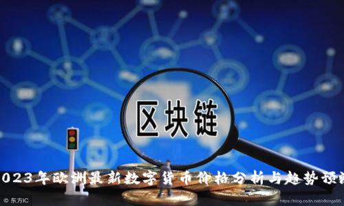 2023年欧洲最新数字货币价格分析与趋势预测