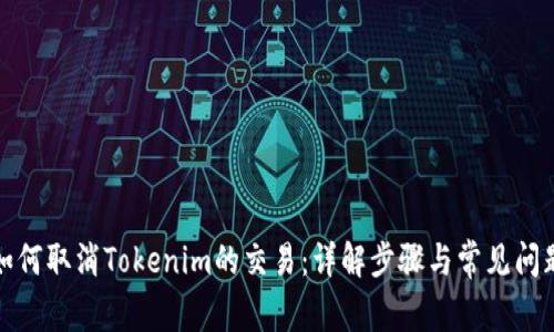 如何取消Tokenim的交易：详解步骤与常见问题
