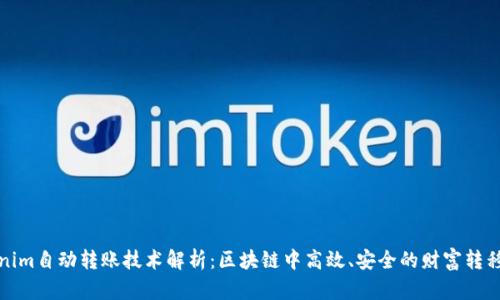 tokenim自动转账技术解析：区块链中高效、安全的财富转移方案