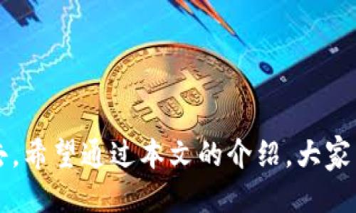   Tokenim充值攻略：如何安全方便地充值您的Tokenim账户 / 
 guanjianci Tokenim, 充值, 加密货币, 数字货币, 钱包 /guanjianci 

随着数字货币的发展，越来越多的小伙伴开始接触和使用各种加密货币钱包，其中Tokenim作为一种新兴的数字货币钱包，受到了许多用户的关注和使用。Tokenim不仅提供了多种加密货币的存储与转账功能，还兼具了安全性与便捷性。但许多新用户在使用Tokenim时常常会有一个疑问：“Tokenim可以充值吗？”接下来我们将深入探讨Tokenim的充值方式、流程以及相关注意事项，帮助用户全面了解Tokenim的充值功能。

### 什么是Tokenim？

Tokenim是一款专为加密货币爱好者设计的数字钱包。它支持多种主流数字货币的存储与管理，例如比特币、以太坊等。Tokenim不仅以其用户友好的界面和高安全性吸引着用户，还提供便捷的转账和兑换功能。在Tokenim上，用户可以方便地查看账户余额、交易记录，甚至进行资产的管理与分析。

除了传统的钱包功能，Tokenim还支持一些创新的功能，比如资产的自动分配、投资策略的配置等。因此，Tokenim被越来越多的用户用作其日常数字货币的管理工具。

### Tokenim的充值方式

在Tokenim上充值是一个简单的过程，用户可以通过以下几种方式进行充值：

1. **直接充值**：用户可以使用法币（如美元、人民币等）购买数字货币然后直接充值到Tokenim账户中。
   
2. **其他钱包转账**：如果用户已有其他的加密货币钱包（例如Coinbase、Binance等），可以将这些钱包中的数字货币转移到Tokenim账户。

3. **交易所购买**：用户也可以通过各大交易所（如Binance、Huobi等）直接购买Tokenim支持的加密货币，并将其转账到Tokenim账户中。

4. **二维码充值**：Tokenim提供二维码功能，用户可以生成Tokenim账户的二维码，将其分享给朋友或其他用户，从而方便他们向其账户充值。

5. **信用卡充值**：一些地区的用户可以选择使用信用卡直接充值，通过第三方支付平台完成交易。

### 如何在Tokenim上进行充值？

在详细叙述Tokenim的充值方式后，下面将具体介绍如何在Tokenim进行充值的步骤。

#### 1. 创建Tokenim账户

首先，用户需要下载并安装Tokenim钱包应用，并按照提示完成账户注册。一般流程包括：

- 提供电子邮件地址和设置密码。
- 进行身份验证，以确保账户的安全性。
- 备份助记词，这是恢复账户的重要信息。

#### 2. 选择充值方式

登录Tokenim账户后，用户可在主界面找到“充值”或“存入”选项。在那里，用户可以选定希望的充值方式，例如直接购买、钱包转账等。

#### 3. 进行充值操作

- **直接充值**：选择法币购买，加上支付信息并确认后，系统将自动处理交易。
- **钱包转账**：用户需从其他钱包复制Tokenim生成的地址，并在其他钱包中进行转账操作。
  
  在进行转账时，一定要确认地址的正确性，通常建议直接通过复制粘贴避免出错。
  
- **信用卡充值**：选择信用卡充值，并输入信用卡信息和充值金额，确认交易后等待处理。

#### 4. 确认充值到账

充值完成后，用户可在Tokenim界面查看账户余额，通常充值会很快到账，但亦有可能因为网络确认等原因造成延迟。从而需要用户注意充值状态，并耐心等待。

### Tokenim充值的注意事项

在进行Tokenim充值时，用户需注意以下几点：

1. **安全性**：确保在官方渠道下载币种钱包，避免遭遇钓鱼网站。

2. **交易费用**：不同的充值方式可能涉及不同的交易费用，用户需仔细阅读相关条款。

3. **确认地址**：在进行钱包转账时，确保地址无误，建议多次确认，以免造成损失。

4. **网络状态**：在进行充值时，确保网络连接正常，频繁掉线可能导致充值失败。

5. **充值金额限制**：不同充值方式可能会有金额限制，用户需确认自己的充值需求是否符合要求。

### 常见问题回答

接下来我们将探讨与Tokenim充值相关的五个常见问题。

#### 问题1：Tokenim的充值方式有哪些优缺点？

Tokenim的充值方式及其优缺点

Tokenim提供多种充值方式，以适应不同用户的需求。以下将详细分析每种方式的优缺点：

1. **直接充值**  
   - **优点**：简单方便，适合新手用户，尤其是对数字货币不熟悉的用户，可以直接将法币转换为数字货币。
   - **缺点**：通常手续费较高，购买时还需考虑市场价格波动。

2. **其他钱包转账**  
   - **优点**：适合已有数字货币用户，能够快速转移资产。
   - **缺点**：需要确保地址的准确性，一旦转账错误将导致资产丢失。

3. **交易所购买**  
   - **优点**：用户可以通过低手续费的方式购买数字货币，并且通常平台有较强的流动性。
   - **缺点**：需要用户先在交易所注册，且可能需要完成身份验证。

4. **二维码充值**  
   - **优点**：便捷，能够快速完成转账，适合于小额支付。
   - **缺点**：需要依赖他人协调，存在操作失误的风险。

5. **信用卡充值**  
   - **优点**：快速便捷，适合于急需用钱的用户。
   - **缺点**：不仅涉及较高的交易费用，也有可能因为信用卡的限制导致交易失败。

#### 问题2：Tokenim充值后多久到账？

Tokenim充值到账时间

充值到账时间因不同方式而异，以下是各充值方式到账时间的分析：

- **直接充值**：一般情况下，直接充值的时间较快，但可能受到支付平台处理速度的影响，通常在数分钟到数小时内到账。

- **其他钱包转账**：这类转账的到账时间主要视乎区块链网络的拥堵情况，通常在几分钟到几小时之间，但在网络繁忙时，可能会延迟。

- **交易所购买后转账**：购买后转账到账的时间，与其他钱包转账相似，主要受区块链网络情况的影响。

- **二维码充值**：一般到账时间较短，通常在交易被确认后即可到账。

- **信用卡充值**：通常情况下，信用卡充值会很快到账，但有时也可能因银行处理速率有所延迟。

在进行充值时，建议用户查看充值页面的信息，以及时获取关于到账的最新动态。

#### 问题3：如何确认我的Tokenim充值是否成功？

如何确认Tokenim充值成功

用户可以通过以下步骤确认Tokenim充值是否成功：

1. **查看充值历史记录**： 登录Tokenim后，在用户账户界面中查看“财务”或“交易记录”选项，确认充值记录是否显示。

2. **验证余额**：充值成功后，用户可在主页面查看账户余额，以确认资金到账情况。

3. **区块链浏览器确认**：对于用于区块链转账的方式，用户可复制转账交易的哈希值，输入到相关区块链浏览器进行查询，以获得最准确的信息。

4. **等待通知**：许多平台会在完成充值后通过邮件或手机通知用户，用户也可以通过此方式确认。

总之，用户需定期关注充值情况，以确保资产安全。

#### 问题4：Tokenim充值失败的原因有哪些？

Tokenim充值失败原因分析

充值失败可能由多种原因引起，以下是一些常见的原因及应对措施：

1. **地址错误**：在进行钱包转账时，地址一旦输入错误，就会导致充失败，建议务必通过复制粘贴的方式确保准确性。

2. **网络问题**：如果充值过程中网络不稳定，会导致交易未能成功。此时，建议用户检查网络状态，并重新尝试。

3. **费用不足**：涉及到区块链转账时，如果转账所需的手续费没有足够，交易将无法被成功确认。因此用户需要确认钱包中的余额足够。

4. **限额问题**：不同充值方式会有实名制限额，通过交易所或者信用卡充值时，需注意是否达到了相关限额。

5. **系统故障**：有时可能是Tokenim系统维护或者故障，用户可以查看Tokenim的官方公告来确认情况。

用户在充值遇到问题时，应及时与Tokenim的客服沟通以确认具体问题所在。

#### 问题5：如何提高Tokenim充值的安全性？

提高Tokenim充值安全性的方法

用户在进行Tokenim充值时，确保安全性是非常重要的，以下是一些提高安全性的措施：

1. **启用双重认证**：Tokenim支持双重认证，建议用户开启此功能，以增强账户的安全性。

2. **定期更改密码**：定期更改登录密码，并确保密码的复杂性能防范一些低级的攻击。

3. **验证网址**：在登录Tokenim时，需确认链接的真实性，避免进入钓鱼网站。

4. **不要分享助记词**：助记词是账户的安全根基，绝对不要与他人分享。

5. **保持软件最新**：确保Tokenim钱包的应用是最新版本，新版本通常会有安全修复程序。

通过上述方式，用户能够在使用Tokenim过程中显著提高其账户的安全性。

### 结尾

在数字货币的快速发展中，Tokenim作为一种便捷的加密货币钱包，越来越受到用户的青睐。通过合理的充值方式，用户不仅能够轻松管理自己的资产，还能更好地参与到数字货币的投资与交易中去。希望通过本文的介绍，大家能够对Tokenim的充值方式有更深的理解与认识。如果您还有其他问题，请随时了解更多的信息以确保您在Tokenim的使用体验是安全愉快的。