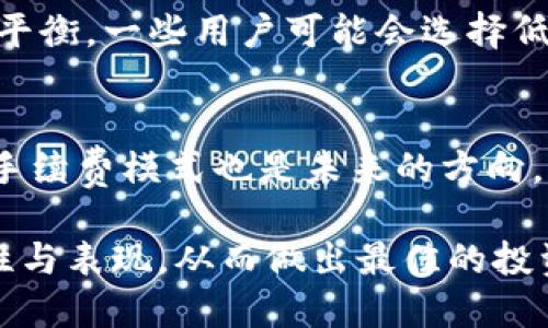   tokenim质押节点佣金详解：让你的投资更透明 / 
 guanjianci tokenim, 质押节点, 佣金, 投资, 区块链 /guanjianci 

什么是tokenim质押节点佣金
在区块链的世界中，“tokenim”作为一个相对较新的项目，已经引起了众多投资者的关注。质押节点佣金是在tokenim生态系统中质押者向节点运营者支付的费用。质押节点是指那些负责维护区块链网络安全和稳定的节点，它们通过计算和验证交易来获得奖励。而质押者则是那些把他们的代币锁定在网络中，以支持节点运营者的验证工作。这样的机制确保了网络的去中心化和安全性。

质押节点如何运作
质押节点的运作方式是通过“权益证明”（Proof of Stake，PoS）或其变体来实现的。在这种机制下，那些愿意把资产质押给节点的用户可以通过锁定他们的token来维护网络的安全性。每个节点都会根据其质押的token数量和时间获得相应的权利和奖励。质押者支付的佣金通常是节点运行成本的一部分，这些成本包括服务器费用、电力消耗、维护费用等。

为什么需要支付佣金
支付佣金可以确保节点运营者的利益得到保障。节点维护的工作复杂且成本高，因此佣金是促进节点运营的重要动力。同时，佣金也确立了质押者和节点间的利益关系，让每一方都能从中受益。质押者通过选择信誉好的节点来减轻自己的投资风险，而节点运营者则通过提供高效的验证服务来获得佣金。

如何选择合适的质押节点
选择一个合适的质押节点是每一个投资者都必须面临的挑战。投资者应该考虑多个因素来确定哪个节点最适合他们。首先，投资者需要评估节点的历史表现，包括其在线时间、交易确认速度及过去的奖励分配记录。第二，手续费的透明度与公正性也是重要观察点。高佣金的节点可能在短期内看似吸引，但长期看可能会削减质押者的收益。最后，节点的技术支持和社区反馈也是选择过程中的重要指标。

tokenim质押节点佣金的未来展望
随着区块链技术的不断进步，tokenim的质押节点佣金机制有可能会进行进一步的创新和发展。未来，更多的去中心化金融（DeFi）项目可能会采用类似的质押节点模式，在整个生态系统中推动更多的应用场景。这将使得投资者在享受更高的收益的同时，也能够更容易地参与到区块链经济中来。

相关问题1：质押节点佣金的结构是怎样的？
质押节点佣金的结构通常会分为固定费用和可变费用两种。固定费用是每个质押者必须向节点运营者支付的基本费用，而可变费用则与节点的表现和市场状况相关。例如，如果节点的表现优于其他节点，可能会提高佣金率以鼓励更多的质押者选择他们。质押者也应时刻关注市场动态，以作出最佳的质押决策。

相关问题2：质押期间的风险与回报？
在质押期间，用户将其token锁定在节点中，这意味着在某个时间内他们无法流动或交易这些资产。尽管质押能带来额外的收益，但风险也是存在的。市场波动可能导致代币价值下降，而不稳定的节点表现也可能损害质押者的利益。用户应综合考虑自身的风险承受能力以及预期回报，谨慎选择质押方式与节点。

相关问题3：如何评估质押节点的安全性？
评估质押节点的安全性可以从多个指标入手。首先，用户可以查看节点的历史记录，包括在线时间和历史奖励分配的透明度。其次，了解节点的技术架构和运营团队的背景也能反映其可靠性。如果节点在处理故障时响应迅速，且能提供持续的维护，那么这将是一个良好的安全信号。用户还应该观看所质押资产的协议调整，确保安全机制是最新的，能应对当前的网络威胁。

相关问题4：质押节点佣金如何影响投资回报率？
质押节点佣金直接影响质押者的投资回报率。更高的佣金率意味着节点运营者的收入提高，而质押者所能获得的收益可能会减少。因此，投资者在选择节点时必须在佣金和回报之间寻找平衡。一些用户可能会选择低佣金的节点以追求更高的净回报，但也可能意味着选择的节点在服务质量上存在风险。因此，综合考量会使得投资更加理性。

相关问题5：未来质押节点佣金是否会有变革？
随着区块链技术和DeFi生态的快速发展，质押节点佣金的结构可能会出现创新和变革。例如，可能会引入基于智能合约的动态收费机制，根据市场情况来调整佣金。此外，对于用户友好的手续费模式也是未来的方向，尤其在吸引新用户方面。透明的佣金结构有可能吸引更多忠实的质押者，从而促进整个生态系统的稳定发展。

总结来说，tokenim质押节点佣金作为区块链生态的一部分，不仅涉及收益和风险，更是技术进步所带来的新机遇。投资者在参与时，既要关注佣金的具体结构，也要综合考虑节点的安全性与表现，从而做出最佳的投资决策。