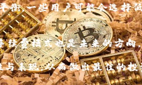  tokenim质押节点佣金详解：让你的投资更透明 / 
 guanjianci tokenim, 质押节点, 佣金, 投资, 区块链 /guanjianci 

什么是tokenim质押节点佣金
在区块链的世界中，“tokenim”作为一个相对较新的项目，已经引起了众多投资者的关注。质押节点佣金是在tokenim生态系统中质押者向节点运营者支付的费用。质押节点是指那些负责维护区块链网络安全和稳定的节点，它们通过计算和验证交易来获得奖励。而质押者则是那些把他们的代币锁定在网络中，以支持节点运营者的验证工作。这样的机制确保了网络的去中心化和安全性。

质押节点如何运作
质押节点的运作方式是通过“权益证明”（Proof of Stake，PoS）或其变体来实现的。在这种机制下，那些愿意把资产质押给节点的用户可以通过锁定他们的token来维护网络的安全性。每个节点都会根据其质押的token数量和时间获得相应的权利和奖励。质押者支付的佣金通常是节点运行成本的一部分，这些成本包括服务器费用、电力消耗、维护费用等。

为什么需要支付佣金
支付佣金可以确保节点运营者的利益得到保障。节点维护的工作复杂且成本高，因此佣金是促进节点运营的重要动力。同时，佣金也确立了质押者和节点间的利益关系，让每一方都能从中受益。质押者通过选择信誉好的节点来减轻自己的投资风险，而节点运营者则通过提供高效的验证服务来获得佣金。

如何选择合适的质押节点
选择一个合适的质押节点是每一个投资者都必须面临的挑战。投资者应该考虑多个因素来确定哪个节点最适合他们。首先，投资者需要评估节点的历史表现，包括其在线时间、交易确认速度及过去的奖励分配记录。第二，手续费的透明度与公正性也是重要观察点。高佣金的节点可能在短期内看似吸引，但长期看可能会削减质押者的收益。最后，节点的技术支持和社区反馈也是选择过程中的重要指标。

tokenim质押节点佣金的未来展望
随着区块链技术的不断进步，tokenim的质押节点佣金机制有可能会进行进一步的创新和发展。未来，更多的去中心化金融（DeFi）项目可能会采用类似的质押节点模式，在整个生态系统中推动更多的应用场景。这将使得投资者在享受更高的收益的同时，也能够更容易地参与到区块链经济中来。

相关问题1：质押节点佣金的结构是怎样的？
质押节点佣金的结构通常会分为固定费用和可变费用两种。固定费用是每个质押者必须向节点运营者支付的基本费用，而可变费用则与节点的表现和市场状况相关。例如，如果节点的表现优于其他节点，可能会提高佣金率以鼓励更多的质押者选择他们。质押者也应时刻关注市场动态，以作出最佳的质押决策。

相关问题2：质押期间的风险与回报？
在质押期间，用户将其token锁定在节点中，这意味着在某个时间内他们无法流动或交易这些资产。尽管质押能带来额外的收益，但风险也是存在的。市场波动可能导致代币价值下降，而不稳定的节点表现也可能损害质押者的利益。用户应综合考虑自身的风险承受能力以及预期回报，谨慎选择质押方式与节点。

相关问题3：如何评估质押节点的安全性？
评估质押节点的安全性可以从多个指标入手。首先，用户可以查看节点的历史记录，包括在线时间和历史奖励分配的透明度。其次，了解节点的技术架构和运营团队的背景也能反映其可靠性。如果节点在处理故障时响应迅速，且能提供持续的维护，那么这将是一个良好的安全信号。用户还应该观看所质押资产的协议调整，确保安全机制是最新的，能应对当前的网络威胁。

相关问题4：质押节点佣金如何影响投资回报率？
质押节点佣金直接影响质押者的投资回报率。更高的佣金率意味着节点运营者的收入提高，而质押者所能获得的收益可能会减少。因此，投资者在选择节点时必须在佣金和回报之间寻找平衡。一些用户可能会选择低佣金的节点以追求更高的净回报，但也可能意味着选择的节点在服务质量上存在风险。因此，综合考量会使得投资更加理性。

相关问题5：未来质押节点佣金是否会有变革？
随着区块链技术和DeFi生态的快速发展，质押节点佣金的结构可能会出现创新和变革。例如，可能会引入基于智能合约的动态收费机制，根据市场情况来调整佣金。此外，对于用户友好的手续费模式也是未来的方向，尤其在吸引新用户方面。透明的佣金结构有可能吸引更多忠实的质押者，从而促进整个生态系统的稳定发展。

总结来说，tokenim质押节点佣金作为区块链生态的一部分，不仅涉及收益和风险，更是技术进步所带来的新机遇。投资者在参与时，既要关注佣金的具体结构，也要综合考虑节点的安全性与表现，从而做出最佳的投资决策。