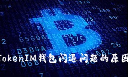 苹果手机TokenTokenIM钱包闪退问题的原因及解决方案详解