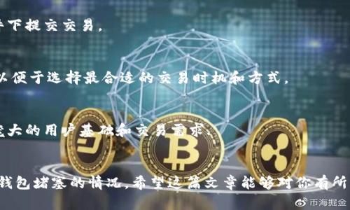 思考一个的优质 
  以太坊钱包堵塞解决方案：如何快速有效地清理交易拥堵？ / 

相关关键词：
 guanjianci 以太坊钱包, 交易拥堵, 交易费, 网络堵塞, 钱包解决方案 /guanjianci 

引言
随着加密货币的迅速崛起，以太坊作为一个主要的智能合同平台，其交易量和用户数量也呈现急剧上升的趋势。然而，这种增长在某些时刻带来了一些不容忽视的问题，例如以太坊钱包交易的堵塞。钱包堵塞不仅影响了用户交易的及时性，还导致了交易费用的上涨，给用户造成了经济负担。本文将详细探讨以太坊钱包堵塞的成因、解决方案以及相关的常见问题，希望能够帮助读者更好地理解和应对以太坊钱包堵塞的问题。

以太坊钱包堵塞的成因
为了有效地解决以太坊钱包的堵塞问题，首先我们需要理解其成因。以太坊网络的拥堵主要有以下几个方面的原因：

h41. 网络活动量的激增/h4
以太坊网络应用广泛，尤其是在去中心化金融（DeFi）和非同质化代币（NFT）领域，用户的交易需求不断增加。特别是在市场波动较大的时候，大量用户同时发动交易，导致网络拥堵。

h42. 低交易费用/h4
以太坊的交易费用（GAS费）是根据网络负载动态调整的。如果很多用户选择以低于市场平均水平的费用提交交易，这些交易就会被暂时搁置在网络中，导致拥堵。矿工通常会优先处理费用较高的交易，这使得那些低费交易的确认时间被延长。

h43. 存在的技术瓶颈/h4
虽然以太坊网络进行了多次升级（如硬分叉）来提高其性能，但在高交易量时，依然存在瓶颈。当前以太坊网络每秒处理的交易数量有限，这在交易高峰期间会导致系统性能下降。

以太坊钱包堵塞的解决方案
解决以太坊钱包堵塞的问题，需要采取多种措施，以下是一些有效的解决方案：

h41. 提高交易费用/h4
简单直接的方法是选择更高的GAS费用来提交交易。通过查阅当前网络情况和推荐的GAS费率，用户可以设置相对较高的费用，以确保交易能够被优先处理。

h42. 使用二层扩展解决方案/h4
二层扩展方案（如Polygon、Optimism等）提供了更为高效的解决方案，允许用户在这些网络上快速且低成本地进行交易。这样的方案能有效分担以太坊主网络的负担，从而减轻拥堵现象。

h43. 改用其他钱包或平台/h4
某些钱包平台可能采用了更优的交易算法和动态手续费设置，能够更好地处理交易。在高峰时段，可以考虑使用这些具备功能的钱包或交易平台来进行交易。

h44. 考虑交易的时间/h4
如果并不急于完成交易，可以考虑在网络负载较低的时段进行交易。通常情况下，传统的交易高峰期（如周一的早晨或市场大事件前夕）会导致高交易费用，此时选择在非高峰时段进行交易可以节省费用并更快确认。

h45. 考虑分批交易/h4
如果需要发送大量以太币，可以考虑将其分批发送，每次较小的交易可以分散在不同的时段进行，降低每笔交易的GAS费用，并减少网络负担。

常见问题解答

h41. 什么是以太坊交易费用，如何计算？/h4
以太坊交易费用是进行每笔交易时需要支付给矿工的税费，它以GAS的形式存在。每笔交易都需要消耗一定的GAS来执行，GAS的价格则由用户自主设置，同时会受到网络负载的影响。难度在于，在网络拥堵时，交易费用可能会上涨，因此合理计算和选择合适的GAS费用对交易的快速确认至关重要。

h42. 为什么我的以太坊交易一直处于“待处理”状态？/h4
交易一直处于“待处理”状态通常是因为用户设置的GAS费用过低，导致矿工优先处理高费用的交易。此外，网络拥堵也会加剧这一情况，如果当前网络中有大量交易待处理，你的交易可能需要较长时间才能被确认。

h43. 如何选择合适的GAS费用？/h4
选择合适的GAS费用可以通过一些在线平台，特别是以太坊交易分析工具，来了解当前网络状况、交易活跃度和推荐的GAS费率。有些钱包应用也提供实时建议，帮助用户在合适的时间和条件下提交交易。

h44. 使用哪种方式可以减轻以太坊服务的费用？/h4
除了选择较高的GAS费用以提高交易优先级外，用户可以考虑使用二层扩展方案、进行时间选择交易、分批执行交易等方法来有效降低交易费用。还可以关注以太坊网络的最新动态和消息，以便于选择最合适的交易时机和方式。

h45. 以太坊拥堵现象未来会缓解吗？/h4
以太坊的拥堵现象在未来有可能得到缓解。随着以太坊2.0的逐渐实施和一些分层扩展解决方案的应用，网络的处理能力将不断提高。理论上，在这些变革完成后，以太坊能够更好地支持其庞大的用户基础和交易需求.

结论
以太坊钱包的堵塞问题在当前以太坊网络的快速发展背景下，确实是一个亟待解决的挑战。通过理解其成因并采取有效措施，例如调整交易费用、使用扩展解决方案等，用户能够更好地应对钱包堵塞的情况。希望这篇文章能够对你有所帮助，不论你是以太坊的新手还是老玩家，了解这些知识都将为你未来的交易提供便利。