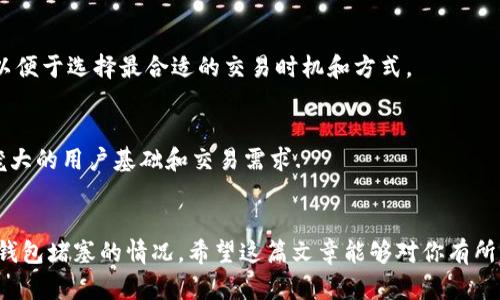 思考一个的优质 
  以太坊钱包堵塞解决方案：如何快速有效地清理交易拥堵？ / 

相关关键词：
 guanjianci 以太坊钱包, 交易拥堵, 交易费, 网络堵塞, 钱包解决方案 /guanjianci 

引言
随着加密货币的迅速崛起，以太坊作为一个主要的智能合同平台，其交易量和用户数量也呈现急剧上升的趋势。然而，这种增长在某些时刻带来了一些不容忽视的问题，例如以太坊钱包交易的堵塞。钱包堵塞不仅影响了用户交易的及时性，还导致了交易费用的上涨，给用户造成了经济负担。本文将详细探讨以太坊钱包堵塞的成因、解决方案以及相关的常见问题，希望能够帮助读者更好地理解和应对以太坊钱包堵塞的问题。

以太坊钱包堵塞的成因
为了有效地解决以太坊钱包的堵塞问题，首先我们需要理解其成因。以太坊网络的拥堵主要有以下几个方面的原因：

h41. 网络活动量的激增/h4
以太坊网络应用广泛，尤其是在去中心化金融（DeFi）和非同质化代币（NFT）领域，用户的交易需求不断增加。特别是在市场波动较大的时候，大量用户同时发动交易，导致网络拥堵。

h42. 低交易费用/h4
以太坊的交易费用（GAS费）是根据网络负载动态调整的。如果很多用户选择以低于市场平均水平的费用提交交易，这些交易就会被暂时搁置在网络中，导致拥堵。矿工通常会优先处理费用较高的交易，这使得那些低费交易的确认时间被延长。

h43. 存在的技术瓶颈/h4
虽然以太坊网络进行了多次升级（如硬分叉）来提高其性能，但在高交易量时，依然存在瓶颈。当前以太坊网络每秒处理的交易数量有限，这在交易高峰期间会导致系统性能下降。

以太坊钱包堵塞的解决方案
解决以太坊钱包堵塞的问题，需要采取多种措施，以下是一些有效的解决方案：

h41. 提高交易费用/h4
简单直接的方法是选择更高的GAS费用来提交交易。通过查阅当前网络情况和推荐的GAS费率，用户可以设置相对较高的费用，以确保交易能够被优先处理。

h42. 使用二层扩展解决方案/h4
二层扩展方案（如Polygon、Optimism等）提供了更为高效的解决方案，允许用户在这些网络上快速且低成本地进行交易。这样的方案能有效分担以太坊主网络的负担，从而减轻拥堵现象。

h43. 改用其他钱包或平台/h4
某些钱包平台可能采用了更优的交易算法和动态手续费设置，能够更好地处理交易。在高峰时段，可以考虑使用这些具备功能的钱包或交易平台来进行交易。

h44. 考虑交易的时间/h4
如果并不急于完成交易，可以考虑在网络负载较低的时段进行交易。通常情况下，传统的交易高峰期（如周一的早晨或市场大事件前夕）会导致高交易费用，此时选择在非高峰时段进行交易可以节省费用并更快确认。

h45. 考虑分批交易/h4
如果需要发送大量以太币，可以考虑将其分批发送，每次较小的交易可以分散在不同的时段进行，降低每笔交易的GAS费用，并减少网络负担。

常见问题解答

h41. 什么是以太坊交易费用，如何计算？/h4
以太坊交易费用是进行每笔交易时需要支付给矿工的税费，它以GAS的形式存在。每笔交易都需要消耗一定的GAS来执行，GAS的价格则由用户自主设置，同时会受到网络负载的影响。难度在于，在网络拥堵时，交易费用可能会上涨，因此合理计算和选择合适的GAS费用对交易的快速确认至关重要。

h42. 为什么我的以太坊交易一直处于“待处理”状态？/h4
交易一直处于“待处理”状态通常是因为用户设置的GAS费用过低，导致矿工优先处理高费用的交易。此外，网络拥堵也会加剧这一情况，如果当前网络中有大量交易待处理，你的交易可能需要较长时间才能被确认。

h43. 如何选择合适的GAS费用？/h4
选择合适的GAS费用可以通过一些在线平台，特别是以太坊交易分析工具，来了解当前网络状况、交易活跃度和推荐的GAS费率。有些钱包应用也提供实时建议，帮助用户在合适的时间和条件下提交交易。

h44. 使用哪种方式可以减轻以太坊服务的费用？/h4
除了选择较高的GAS费用以提高交易优先级外，用户可以考虑使用二层扩展方案、进行时间选择交易、分批执行交易等方法来有效降低交易费用。还可以关注以太坊网络的最新动态和消息，以便于选择最合适的交易时机和方式。

h45. 以太坊拥堵现象未来会缓解吗？/h4
以太坊的拥堵现象在未来有可能得到缓解。随着以太坊2.0的逐渐实施和一些分层扩展解决方案的应用，网络的处理能力将不断提高。理论上，在这些变革完成后，以太坊能够更好地支持其庞大的用户基础和交易需求.

结论
以太坊钱包的堵塞问题在当前以太坊网络的快速发展背景下，确实是一个亟待解决的挑战。通过理解其成因并采取有效措施，例如调整交易费用、使用扩展解决方案等，用户能够更好地应对钱包堵塞的情况。希望这篇文章能够对你有所帮助，不论你是以太坊的新手还是老玩家，了解这些知识都将为你未来的交易提供便利。