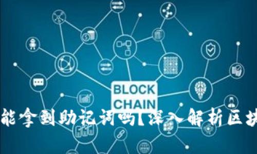 # 假Tokenim能拿到助记词吗？深入解析区块链安全与隐私