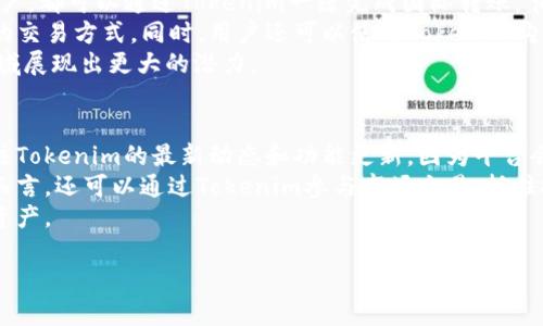   如何通过Tokenim实现安全便捷的钱转账？ / 
 guanjianci Tokenim, 钱转账, 区块链, 加密货币, 数字支付 /guanjianci 

在现代金融环境中，数字货币和区块链技术的兴起为我们提供了新的转账方式。Tokenim作为一种新兴的数字支付解决方案，正在迅速吸引用户的关注。本文将为您详细介绍如何通过Tokenim实现安全便捷的钱转账，并解答一些与之相关的问题。

什么是Tokenim？
Tokenim是一种基于区块链技术的数字支付平台，旨在为用户提供快速、安全且低成本的转账服务。与传统的银行转账相比，Tokenim允许用户在全球范围内快捷地进行资产转移，而无需依赖于中心化金融机构。Tokenim的核心理念是利用区块链的去中心化特性，提升支付的透明度和安全性。

Tokenim的工作原理
Tokenim通过区块链技术实现交易的去中心化。用户首先需要在Tokenim平台上创建一个数字钱包，然后通过系统生成的公钥和私钥进行资产的存储和转账。当用户发起转账时，系统会将交易信息记录在区块链上，经过网络节点的验证后，交易便完成。这个过程不仅快速，还大大降低了转账的成本，同时确保了交易的安全性。

Tokenim与传统转账方式的比较
与传统银行转账方式相比，Tokenim的优势显而易见。首先，Tokenim的转账速度通常在几分钟内完成，而传统银行转账可能需要数天才能到账。其次，Tokenim的转账费用相对较低，尤其是跨境转账时，传统银行往往会收取高额的手续费。此外，Tokenim的去中心化特点使得交易更加透明，降低了欺诈和操控的风险。

如何使用Tokenim进行转账？
使用Tokenim进行转账的步骤非常简单。用户需要首先注册一个Tokenim账户，并创建一个数字钱包。接下来，按照以下步骤操作：
ol
    li登录到Tokenim平台，并选择“转账”功能。/li
    li输入接收方的公钥以及转账金额。/li
    li确认交易信息，并输入私钥进行签名以完成交易。/li
/ol
完成上述步骤后，转账信息将被记录到区块链上，整个过程一般在几分钟内完成。

Tokenim的安全性和隐私保护
安全性是Tokenim平台非常重视的一个方面。首先，Tokenim利用区块链技术的不可篡改性来保障交易的安全，所有的交易记录在网络中都是公开透明的，任何人都无法随意修改。此外，Tokenim通过双重验证机制确保用户的资产安全，防止黑客攻击和盗窃。用户的私钥需要妥善保管，避免泄露。

Tokenim的未来展望
随着数字货币和区块链技术的不断发展，Tokenim有着广阔的前景。越来越多的商家和用户开始接受数字货币支付，Tokenim作为一个便捷的支付工具，将会在未来的交易中占据重要的位置。此外，随着技术的不断进步，Tokenim未来可能会推出更多功能，比如智能合约、去中心化金融（DeFi）等，为用户提供更全面的金融服务。

常见问题解答

问题1：如何保证Tokenim转账的安全性？
安全性是用户在选择任何转账平台时最关心的问题之一。Tokenim通过多种手段来确保交易的安全性。首先，所有的交易都通过区块链技术进行验证，交易记录一旦写入区块链，就无法被篡改。此外，Tokenim采用了加密技术来保护用户的私钥和账户信息，防止黑客攻击。
其次，Tokenim还引入了双重验证机制。这意味着用户在进行重要操作时，如转账、修改账户信息等，会被要求提供额外的身份验证信息。这样的多重保护措施极大地增强了账户的安全性，用户不再需要过于担心资产被盗的风险。
最后，Tokenim会定期进行安全审计和系统升级，以确保平台没有安全漏洞。因此，使用Tokenim进行转账是非常安全的。

问题2：Tokenim适合哪些用户使用？
Tokenim的用户群体非常广泛，包括个人用户和商家。对于个人用户而言，如果您经常进行国际转账或面对高额转账费用的问题，Tokenim无疑是一个优质的选择。其次，喜欢投资数字货币的用户，可以使用Tokenim平台快速安全地进行交易，享受市场的波动带来的机会。
对于商家而言，Tokenim为其提供了接收数字货币支付的便利，极大提高了交易的效率。越来越多的消费者希望能够使用数字货币进行支付，使用Tokenim将帮助商家吸引更多客户，提高销售额。
总结来说，Tokenim适合任何希望享受快速、安全、低成本转账服务的用户，无论是单纯求便捷的个人用户，还是追求业务增长的商家。

问题3：如何确保Tokenim交易的匿名性？
在数字货币的世界中，用户的隐私保护至关重要。Tokenim致力于为用户提供一定程度的匿名性，保护其交易历史和账户信息不被泄露。首先，Tokenim的交易记录虽然是公开透明的，但用户的身份并不会直接与交易记录绑定。用户在注册时使用的地址和交易记录之间，并没有直接的关联。
其次，Tokenim鼓励用户采用不同的地址进行交易，这样可以分散资金和隐私。用户在每次转账时创建一个新的接收地址，从而降低个人身份被识别的风险。此外，Tokenim还在不断完善隐私保护功能，未来可能推出更先进的匿名交易机制。
总的来说，使用Tokenim进行交易的用户可以得到一定程度的匿名保护，但仍然建议用户自行采取额外的隐私保护措施。

问题4：Tokenim的应用场景有哪些？
Tokenim作为一种数字支付解决方案，具有广泛的应用场景。首先，跨境支付是Tokenim最主要的应用场景之一。无论是个人用户还是企业用户，都可以通过Tokenim一键完成国际转账，节省时间和金钱。
其次，Tokenim在网上支付领域也可发挥重要作用。随着越来越多的电商平台接受数字货币支付，Tokenim将为这些商家和消费者提供便捷的交易方式。同时，用户还可以使用Tokenim购买数字商品、虚拟资产等。
此外，Tokenim也在逐步与物联网（IoT）和智能合约等技术结合，探索新的商业模式。在未来，Tokenim可能会在自动支付、去中心化金融等领域展现出更大的潜力。

问题5：如何最大化利用Tokenim的功能？
要最大化利用Tokenim的功能，用户首先需要熟悉平台的各项服务，了解如何设置和使用数字钱包，并掌握基本的转账操作。同时，用户应关注Tokenim的最新动态和功能更新，因为平台会不定期推出新功能以提升用户体验。
另外，用户还可以利用Tokenim的社区资源，参与讨论和交流，与其他用户分享使用经验和技巧，以了解如何更高效地使用平台。对于投资者而言，还可以通过Tokenim参与市场交易，抓住投资机会，实现资产增值。
最后，保持警惕是使用Tokenim的关键之一。用户应定期检查账户安全设置，确保私钥安全，并随时关注可能的安全动态，以保护自己的数字资产。

总之，通过Tokenim进行钱转账是一种安全便捷的选择，适合各类用户。希望本文对您使用Tokenim提供了帮助和启发！