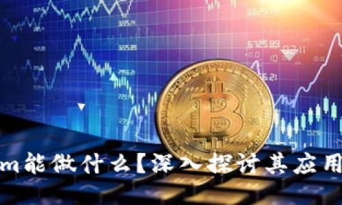 Tokenim能做什么？深入探讨其应用与功能