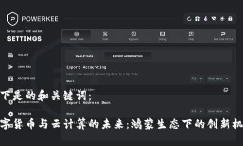 以下是的和关键词：

数字货币与云计算的未来：鸿蒙生态下的创新机遇