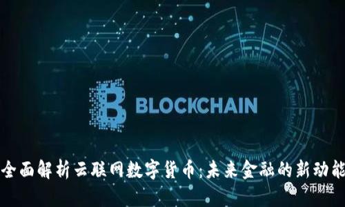全面解析云联网数字货币：未来金融的新动能