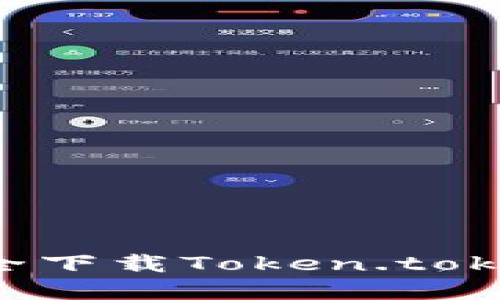 如何从官网安全下载Token.tokenim：详细指南