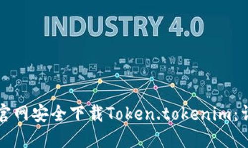 如何从官网安全下载Token.tokenim：详细指南