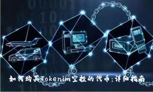 如何购买Tokenim空投的代币：详细指南