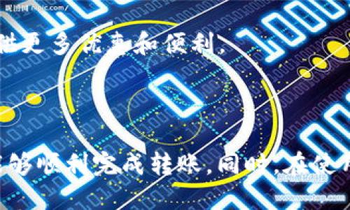 biao ti如何将EOS转移到TokenIm钱包：详细指南/biao ti

EOS, TokenIm钱包, 转账, 数字货币, 钱包安全/guanjianci

一、什么是EOS与TokenIm钱包？

EOS是一种区块链平台，旨在提供快速的交易处理能力和高可扩展性。它使用了委托权益证明（DPoS）共识机制，允许用户轻松创建和管理去中心化应用（DApps）。EOS的交易速度快，成本低，是许多开发者和投资者的选择。

TokenIm是一种数字货币钱包，支持多种加密货币的存储和管理，包括EOS。TokenIm不仅提供了简单易用的界面，还支持多种功能，如快速转账、资产管理和DApp交互等。由于TokenIm的安全性和用户友好性，它在加密货币社区中获得了广泛的认可。

二、为什么需要将EOS转移到TokenIm钱包？

将EOS转移到TokenIm钱包，有几个原因：

1. **安全性**：TokenIm提供了较高的安全措施，包括私钥管理和多重签名功能，确保用户资金安全。

2. **用户友好性**：TokenIm的界面设计简单，适合不同水平的用户。不论是新手还是资深投资者，都能轻松上手。

3. **多币种支持**：在TokenIm中，用户不仅可以管理EOS，还可以同时管理其他多种加密资产，方便资产的多样性管理。

4. **便捷的转账功能**：TokenIm能快速地处理EOS转账，同时支持多种形式的转账，极大地方便交易。

5. **DApp支持**：TokenIm支持与DApp进行交互，用户可以在钱包内直接使用各种去中心化应用。

三、如何将EOS转移到TokenIm钱包？

步骤一：下载并安装TokenIm钱包
首先，需要在手机应用商店中搜索并下载TokenIm应用。它支持安卓和iOS两种系统。安装完毕后，打开应用。

步骤二：创建一个新钱包或导入现有钱包
如果你是第一次使用TokenIm，可以选择“创建新钱包”，按照提示设定一个强密码并备份私钥。如果你已有一个TokenIm钱包，可以通过“导入钱包”功能输入私钥或助记词。

步骤三：获取TokenIm钱包的EOS地址
在TokenIm钱包首页，选择“接收”功能，系统将自动生成一个EOS地址。你需要复制这个地址，稍后用来接收EOS。

步骤四：登录至你原有的EOS钱包
如果你是在其他平台（例如：钱包、交易所）持有EOS，需要打开相应的应用，并登录你的账户。

步骤五：发起转账
在原有EOS钱包中，选择“转账”功能，填写TokenIm中获得的EOS地址，并输入你想转移的EOS数量。仔细核对收到地址和数量后，确认转账。

步骤六：确认交易
发起交易后，可能需要输入一次性密码或验证码，以确保交易的安全性。完成后，等待区块链网络确认这笔交易，通常需要几秒至几分钟的时间。

步骤七：检查TokenIm钱包的接收状态
转账完成后，返回TokenIm钱包，在主界面上查看你的EOS余额，确认新转移的EOS已经成功到账。如果余额未及时更新，可以尝试刷新界面。

四、EOS转账的安全性和注意事项

在进行EOS转账时，安全性尤为重要。以下是一些需要特别注意的点：

1. **确保地址的准确性**：在转账过程中，务必仔细核对接收地址。任何错误的不小心会导致资金的不可逆转丢失。

2. **私钥和助记词的保护**：无论是在TokenIm还是其他钱包中，私钥和助记词是资产安全的核心。切勿将其透露给任何人，也不要在线保存。

3. **选择可靠的网络**：在进行转账时，确保你所连接的网络安全，避免使用公共Wi-Fi进行敏感操作。

4. **小额测试转账**：如果你是第一次使用某个钱包进行大额转账，建议先进行小额转账测试，以确保整个流程的运行正常。

5. **时刻保持软件更新**：定期检查TokenIm钱包的更新，确保你使用的是最新版本，以享有最新的安全特性。

五、可能相关的问题

h4问题1：为什么转账到TokenIm后资金可能会延迟到账？/h4

资金转账至TokenIm后延迟到账的原因主要有以下几点：

1. **网络拥堵**：EOS网络会根据交易量的变化而产生不同的拥堵情况。当网络繁忙时，交易确认时间可能会相应延长。

2. **手续费设置**：用户在转账时通常会设定手续费，较低的手续费可能导致交易不被迅速处理。为了确保及时到账，用户可以适当提高手续费。

3. **TokenIm的同步问题**：在某些情况下，TokenIm可能会因为内部同步问题而出现余额显示错误。遇到这种情况，可以通过刷新界面或重启应用来解决。

h4问题2：TokenIm支持哪些交易功能？/h4

TokenIm钱包的主要交易功能包括：

1. **代币转账**：用户可以在TokenIm各个钱包之间进行代币转账，支持EOS及其他多种资产。

2. **DApp交互**：TokenIm提供了与DApp的无缝连接，用户可以直接在钱包中访问、使用去中心化应用，无需额外操作。

3. **资产管理**：TokenIm允许用户方便地管理不同数字资产, 提供清晰的资产概览和数据统计功能。

4. **持有记录**：TokenIm会记录用户的交易历史，用户可以随时查看先前的转账记录，增强了透明度。

h4问题3：TokenIm钱包是否安全？/h4

TokenIm钱包的安全性体现在多个方面：

1. **私钥管理**：TokenIm采用去中心化设计，用户的私钥保存在本地，避免中心化存储带来的风险。

2. **多重签名保护**：用户可以选择设置多重签名，只有经过多个确认，资金才能转出，大幅提高安全性。

3. **双重认证**：TokenIm支持双重认证，可以通过短信或电子邮件为账户增加一层额外的安全保障。

4. **定期更新与维保**：TokenIm团队会定期维护和更新钱包，修补潜在漏洞，确保用户资金的安全。

h4问题4：如何备份和恢复TokenIm钱包？/h4

备份TokenIm钱包的操作非常简单，以下是详细步骤：

1. **备份助记词**：在创建钱包阶段，用户会获得一组助记词，这是恢复钱包的关键。请仔细维护这一顺序，不可遗漏或混淆。

2. **导出私钥**：在TokenIm中，用户可以导出钱包私钥并妥善保存。确保保存的位置安全，不要随意分享。

3. **恢复步骤**：如果需要恢复钱包，用户只需在TokenIm界面选择“导入钱包”，输入助记词或私钥，即可快速恢复。

h4问题5：EOS和TokenIm的未来前景如何？/h4

EOS作为一条重要的区块链公链，其未来前景可从以下几个方面分析：

1. **应用场景多样化**：随着越来越多的开发者和企业开始采用EOS，新的应用场景将不断涌现。尤其在金融、社交和游戏等领域，EOS有着广泛应用潜力。

2. **去中心化的理念逐渐被接受**：随着对隐私保护和数据安全的重视，越来越多的人开始关注并使用去中心化应用。EOS在这方面的潜力巨大。

TokenIm作为与EOS紧密集成的钱包，其未来前景也非常乐观：

1. **功能不断完善**：随着行业的发展，TokenIm也在不断完善自己的功能，为用户提供更丰富的体验。

2. **用户基础扩大**：TokenIm致力于用户教育和推广，相信其用户基础会随着数字货币市场的普及而不断扩大。

3. **合作与生态建设**：TokenIm与越来越多的DApp和项目展开合作，有可能构建起更完善的生态体系，为用户提供更多优惠和便利。

结论

总结来说，将EOS转移到TokenIm钱包是一个简单而安全的过程。通过上述步骤，不论你是新手还是资深投资者，都能够顺利完成转账。同时，在使用TokenIm钱包时，安全性和资产管理是至关重要的。希望以上信息能够帮助到你，让你更好地管理自己的数字资产。