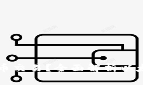 以太坊钱包支持哪些币交易？全面解析以太坊生态中的数字资产