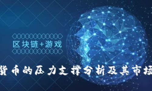 数字货币的压力支撑分析及其市场影响
