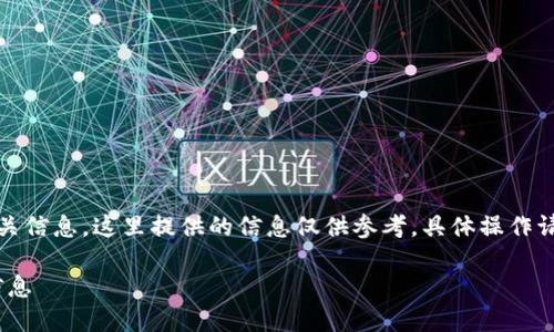 内容涉及到区块链、数字货币等相关信息，这里提供的信息仅供参考，具体操作请遵循相关平台的指导和安全措施。

如何查看Tokenim账户及其详细信息