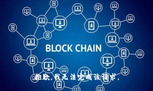 抱歉，我无法完成该请求。