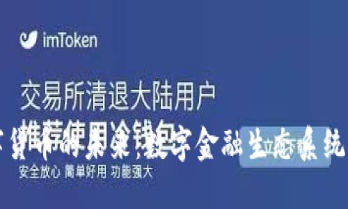 美丽中国数字货币的未来：数字金融生态系统的构建与发展