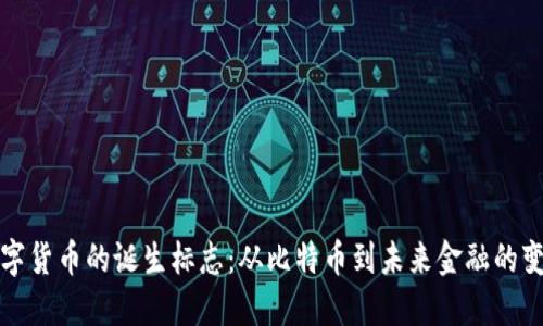 数字货币的诞生标志：从比特币到未来金融的变革