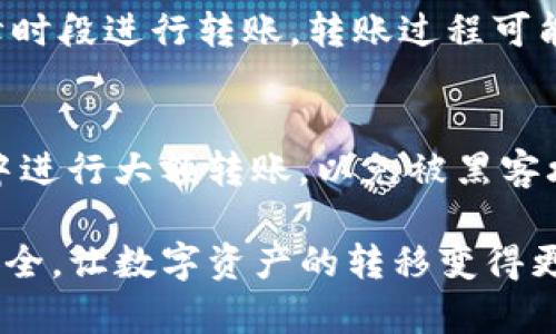   Tokenim转账失败的原因及解决方案 / 

 guanjianci Tokenim, 转账, 失败, 原因, 解决方案 /guanjianci 

Tokenim是一个相对新兴的数字货币钱包和交易平台，为用户提供方便快捷的加密资产转账和交易服务。然而，有许多用户在使用Tokenim进行转账时，常常遇到转账失败的问题。这种情况不仅让用户感到困惑，也可能导致资金损失或延误，因此了解导致转账失败的原因及其解决方案是非常重要的。在本文中，我们将深入分析Tokenim转账失败的潜在原因，并提供切实可行的解决方案，帮助您顺利完成转账操作。

1. 转账失败的常见原因
在讨论如何解决转账失败的问题之前，我们首先需要了解导致Tokenim转账失败的常见原因。这些原因可能涉及到网络问题、账户设置、资金不足等方面。以下是一些主要的转账失败原因：

网络或服务器问题
Tokenim作为一个在线平台，依赖于稳定的网络连接和服务器的正常运行。如果在您尝试进行转账时，Tokenim的服务器出现故障或网络状况不佳，那么转账很可能会失败。在这种情况下，您可以尝试刷新页面或等待一段时间后再重新尝试转账。

账户设置错误
另一种常见的错误是账户设置不当，例如，您可能没有正确设置安全性措施，比如双重验证（2FA）。如果您的账户权限不足，Tokenim可能会拒绝您的转账请求。在这种情况下，请检查您的账户设置并确保所有安全措施都已正确配置。

资金不足
如果您的Tokenim账户中可用余额不足以支持转账金额及相关手续费，那么转账请求也会失败。为了避免这种情况，请确保您的账户中有足够的资金，并仔细检查所需支付的手续费。在进行转账之前，最好检查一下账户可用余额，并计算好转账的总成本。

错误的接收地址
转账时，用户必须输入接收方的地址。如果您输入了错误的地址或者该地址已经被禁用或无效，转账也会失败。为了避免这种情况，建议您在转账之前仔细核对接收地址，保持信息的准确性。

网络拥挤或交易队列延迟
在网络拥挤的时候，例如交易量激增时，交易确认和处理的时间可能会变长。这会导致您的转账请求未能及时被处理，结果是转账失败。确保在网络相对不繁忙的时候进行转账，可以降低发生这种情况的风险。

2. 如何解决转账失败的问题
了解了转账失败的原因后，我们可以着手处理这些问题，使您的Tokenim转账更顺利。以下是一些可供参考的解决方案：

检查网络状态
确保您的网络连接稳定是转账成功的第一步。如果您使用的是移动设备，请检查您的手机信号是否强，或尝试切换到Wi-Fi网络，确保您的互联网连接稳定，避免因网络问题导致转账失败。

更新和确认账户信息
确保您的Tokenim账户信息是最新的。请登录您的账户，进入安全设置，确认您的双重验证和其他安全设置已正确配置。此外，确保您的身份信息和联系方式都是最新的，以防止身份验证过程中的任何问题。建议设置一个强密码并定期更改，以增强账户安全性。

确认可用余额
每次转账之前，请务必检查您的可用余额。将准备转账的金额加上交易手续费，确保您的账户中有足够的资金。如果余额不足，考虑先为账户充值再进行转账。

检查接收地址
在进行转账时，请仔细核对接收地址，确保输入的地址正确且有效。对于每一次转账，尤其是高价值转账，建议双重检查接收人的地址，必要时可以通过复制和粘贴的方式来减少出错的机会。

避开网络高峰期
在网络繁忙时，比如市场行情波动大的时候，建议选择在网络相对闲的时段进行转账。避免在网络拥堵时频繁发起转账请求。如果有可能，请关注Tokenim的官方通告，以便选择合适的转账时间。

3. 用户常见问题解答
在深入讨论解决方案的过程中，您可能会对Tokenim转账有其他疑问。以下是一些用户最常提出的问题，以及相应的解答。

问题一：Tokenim的转账手续费是如何计算的？
在Tokenim平台上，每一笔交易都会涉及到手续费的计算，具体费用通常取决于多种因素。首先是转账金额的大小，通常来说，金额越大，手续费也相应增加。其次，转账的优先级会影响手续费。高优先级的转账通常会收取稍高的手续费，以便尽快被网络确认。此外，网络拥堵的状况也会影响手续费。在网络拥堵时，为了能使交易更快被处理，用户往往需要支付更高的手续费。您可以在进行转账时，查看Tokenim提供的交易手续费计算方式，以此来评估转账成本。

问题二：如果转账失败了，我该如何处理资金？
如果您的Tokenim转账请求没有成功，首先，不要惊慌。大多数情况下，转账失败不会导致资金丢失。大多数区块链网络在接到失败请求后，会将资金退回到用户的账户中。在这种情况下，您只需要等待一段时间，然后检查您的账户余额。若资金未得到退回，建议您联系Tokenim客服，提供有关转账的相关信息，寻求进一步的帮助。同时，您可以尝试查看转账状态查询工具，确认转账请求的状态，以便于收集证据。

问题三：Tokenim是否支持跨国转账？
是的，Tokenim支持跨国转账。作为一个数字货币平台，Tokenim的转账不受地理位置的限制。用户可以将资金从一个国家转移到另一个国家，而不需要经过传统银行繁琐的程序和手续。用户只需要确保所使用的加密货币能够支持这项功能，同时建议了解接收国的相关法律法规，以免因法律问题而导致转账失败。

问题四：Tokenim的转账速度如何？
转账速度因多种因素而异。这包括所选择的加密货币、网络条件和手续费等。通常，对于一些主流货币（如比特币和以太坊），转账速度相对较快，但在网络繁忙时，可能会有所延迟。如果选择较小的代币或者在网络高峰时段进行转账，转账过程可能需要更长的时间。因此建议在进行重要交易时，提前规划，避免因速度延误而产生问题。

问题五：如何确保转账的安全性？
在进行数字货币转账时，确保交易的安全性至关重要。首先，您首先应当保护好自己的Tokenim账户，设置强密码并启用双重验证。其次，转账时，务必仔细核对接收地址，确保其正确无误。此外，避免在公共Wi-Fi网络中进行大额转账，以免被黑客攻击。最后，定期查看您的账户活动，确保没有不明交易。倘若发现异常，及时联系Tokenim客服。

总结而言，Tokenim转账过程中可能遇到各种问题和困难，而我们需要对这些问题有清晰的认识和应对策略。通过本文的详细介述，希望能够帮助用户更好地理解Tokenim转账的基本原理，提高使用效率，确保资金安全，让数字资产的转移变得更加顺畅。