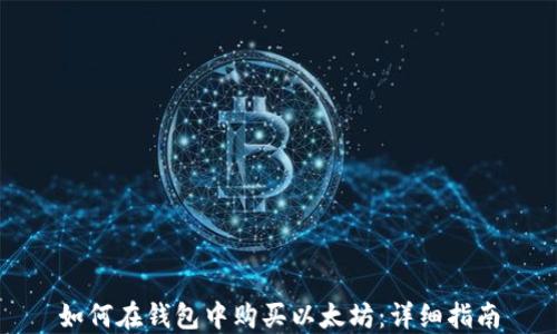 
如何在钱包中购买以太坊：详细指南