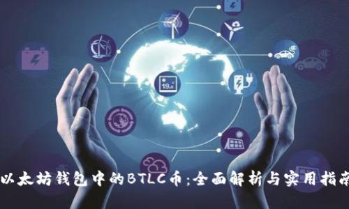 以太坊钱包中的BTLC币：全面解析与实用指南