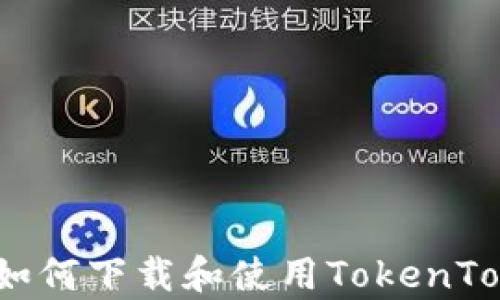 
详细解析：如何下载和使用TokenTokenim钱包