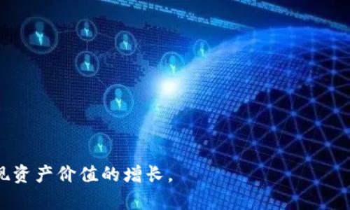   Tokenim可以放什么币？全面解析与您投资选择的指导 / 

 guanjianci Tokenim, 加密货币, 投资, 数字资产, 钱包 /guanjianci 

Tokenim是一个新兴的数字资产管理平台，旨在为用户提供一个安全的环境来管理和交易加密货币。如今，随着区块链技术的不断普及，越来越多的人开始关注加密货币的投资潜力。然而，面对市场上的众多币种，用户往往会感到迷茫，不知道应该选择哪些币种进行投资和管理。为了帮助用户更好地理解Tokenim平台，我们将围绕“Tokenim可以放什么币”这一主题展开详细讨论，并解答一些相关问题。

Tokenim平台概述

Tokenim作为一个加密货币管理平台，提供安全、高效的资产管理服务。用户可以在平台上创建自己的数字钱包，存放多种类型的加密货币，包括比特币、以太坊、莱特币等主流币种。此外，Tokenim还支持一些新兴的山寨币和稳定币，这使得用户可以根据市场趋势进行灵活的投资选择。

通过Tokenim，用户不仅能够轻松存放和提取币种，还有机会参与到收益分配、流动性挖矿等活动中，进一步提升投资收益回报。同时，平台为用户提供了丰富的市场数据分析工具，帮助他们做出更明智的投资决策。

Tokenim支持的主要币种

在Tokenim平台上，用户可以存放多种加密货币，主要包括以下几类：

h41. 主流币/h4
比特币（BTC）作为加密货币的鼻祖，仍然是最受欢迎的数字资产之一。Tokenim支持用户存放比特币，您可以通过平台方便地管理您的比特币资产。

以太坊（ETH）也是用户在Tokenim平台上可以选择存放的主要币种之一，以太坊因其智能合约功能而受到广泛关注，具有极大的应用潜力。

h42. 山寨币/h4
除了主流币外，Tokenim还支持多种山寨币的存放，如Ripple（XRP）、Cardano（ADA）、Polkadot（DOT）等。这些山寨币通常具有较高的波动性和投资潜力，适合那些希望通过高风险获取高收益的投资者。

h43. 稳定币/h4
在众多币种中，稳定币逐渐成为一种理想的选择。Tokenim支持用户存放如USDT、USDC等稳定币，这些币种通常与法币（如美元）挂钩，可以帮助用户在市场波动时保持资产的相对稳定。

h44. NFT和其他数字资产/h4
随着非同质化代币（NFT）的兴起，Tokenim也在逐步探索对NFT等其他数字资产的支持。虽然目前平台上主要集中于加密货币，但未来将可能拓展到包括NFT在内的更多数字资产。

Tokenim平台的核心优势

Tokenim不仅提供多种币种的存放，还具有多项核心优势，可以吸引更多用户：

h41. 安全性/h4
Tokenim平台采用多重加密技术，确保用户资产的安全。此外，平台还应用了冷钱包存储技术，避免在线攻击等风险，让用户可以放心进行资产管理。

h42. 用户友好的界面/h4
Tokenim提供简单易用的用户界面，无论是新手还是有经验的投资者，都可以轻松上手。用户可以快速找到所需的功能，提高了操作的便利性。

h43. 丰富的市场分析工具/h4
为了帮助用户做出明智的投资决策，Tokenim提供了各种市场数据分析工具，包括实时行情、历史数据分析、风险评估等。这些功能可以帮助用户更好地把握市场动向，投资组合。

相关问题解答

1. Tokenim平台的费用结构是怎样的？

Tokenim平台的费用结构通常包括交易手续费、提币手续费和可能的账户管理费。这些费用因不同的币种而异，因此在使用平台之前，用户应仔细阅读相关条款和费用说明。

对于交易手续费，Tokenim通常会根据市场行情设定相应的费率，用户在进行买卖操作时需支付一定比例的手续费。提币手续费同样会依据币种的不同而有所差异，部分币种甚至可以在特定条件下享受免手续费的优惠。

此外，账户管理费是针对高频交易用户设定的，用户在使用Tokenim的过程中，如账户活跃度达到一定标准，可以免除该费用。而对于低活跃账户，则可能会收取一定的管理费。

用户在选择Tokenim作为自己的数字资产管理平台时，应仔细考虑这些费用结构，合理评估自己的投资策略，以降低交易成本。

2. Tokenim是否支持法币购买加密货币？

是的，Tokenim平台已经逐步增加法币购买加密货币的功能。用户可以通过银行卡、信用卡等方式将法币直接兑换为加密货币。此举为没有接触过加密货币的传统投资者提供了便利的进入门槛，让他们能够更快地参与到数字资产投资中。

具体操作步骤相对简单，用户只需在平台上进行实名注册，完成身份验证后，便可绑定银行卡。在法币交易选项中，选择所需购买的加密货币及金额，系统将显示实时汇率及相应的交易手续费。审核通过后，用户所购加密货币将即时入账。

需要注意的是，不同国家和地区对于法币购买加密货币的规定和政策有所差异，因此用户在使用这一功能时，务必遵守当地法律法规，并确认平台是否支持其所在地区的法币交易。

3. Tokenim的客户服务质量如何？

Tokenim致力于为用户提供高质量的客户服务，包括24/7客服支持和多渠道沟通方式。用户不仅可以通过平台内的在线客服进行咨询，还可以通过电子邮件、社交媒体、电话等多种方式获取帮助。

在实际操作中，Tokenim的客服团队响应快速，通常会在几个小时内回复用户的咨询。为了提升服务质量，平台定期对客服团队进行培训，确保其能够快速而有效地解答用户的问题。

此外，Tokenim还在网站上提供了丰富的帮助中心，包括常见问题解答、使用指南、市场分析等，用户可以通过自助的方式获取所需信息，提升服务效率。

4. 在Tokenim上存放加密货币安全吗？

Tokenim对于用户的资金安全非常重视，采用多层安全措施来保护用户的数字资产。平台使用行业领先的加密技术，以确保交易过程中的数据传输安全，同时所有用户的敏感信息都经过严格加密。

为了最大限度地降低被黑客攻击的风险，Tokenim采用冷热钱包分离的策略。把大部分资金储存在离线冷钱包中，以避免在线攻击；同时，对热钱包中的资金设定严格的提取限制，确保用户在平台上的资金安全。

此外，Tokenim也积极维护平台的合规性，遵循全球各地的法律法规，保护用户的合法权益。用户在Tokenim存放加密货币时，理论上是相对安全的，但也需要注意保持个人账户信息的安全性，以防止因账户泄露导致的损失。

5. 如何提高在Tokenim平台的投资收益？

要想在Tokenim平台上提高投资收益，用户可以考虑以下几个策略：

h41. 资产多样化/h4
不把所有的资金集中在一种资产上，而是根据市场行情和个人风险承受能力，将资金分散投资到多种币种中。这样可以降低风险，同时也可能提高总体收益。

h42. 参与流动性挖矿/h4
Tokenim平台提供流动性挖矿的机会，用户可以将自己的资产借出以获取利息。这种方式不仅可以利用闲置资产产生收益，还可以分散风险。

h43. 关注市场动态/h4
通过Tokenim提供的市场分析工具，用户应时刻关注市场变化，及时调整投资组合。掌握市场趋势与动态，有助于用户随时把握市场机会。

综上所述，Tokenim作为一个多功能的加密货币管理平台，为用户提供了丰富的币种选择、安全的资产存放环境以及高效的交易工具。通过理性的分析与策略，用户能够在Tokenim实现资产价值的增长。