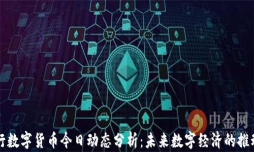 
央行数字货币今日动态分析：未来数字经济的推动力