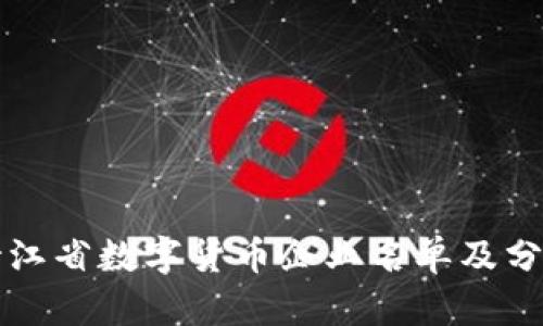 浙江省数字货币企业名单及分析